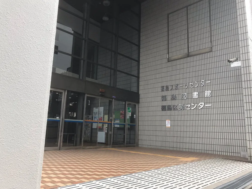 福島スポーツセンター